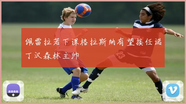 佩雷拉若下课格拉斯纳有望接任诺丁汉森林主帅