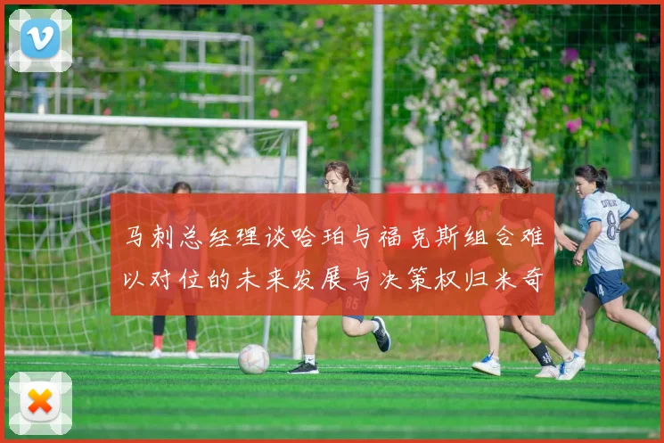 马刺总经理谈哈珀与福克斯组合难以对位的未来发展与决策权归米奇