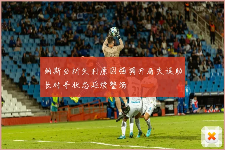 纳斯分析失利原因强调开局失误助长对手状态延续整场