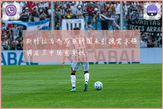 斯特拉马乔尼分析国米引援需求强调后卫中场重要性