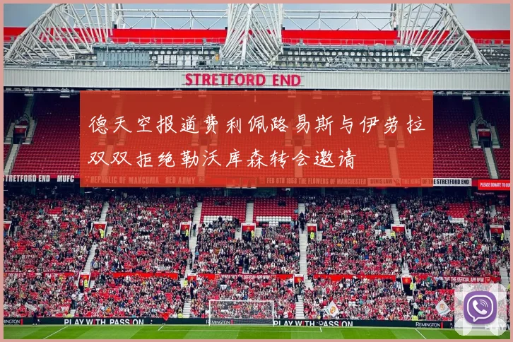 德天空报道费利佩路易斯与伊劳拉双双拒绝勒沃库森转会邀请