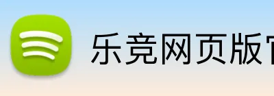 乐竞网页版官网 Logo